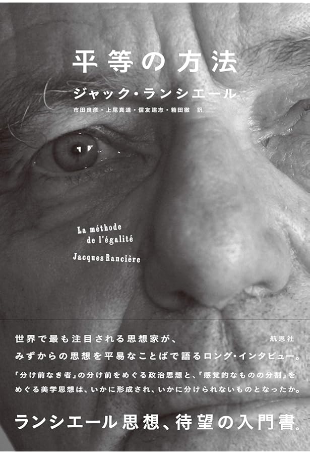声なきものの声を聴く──ランシエールと解放する美学 | 鈴木 亘 |本